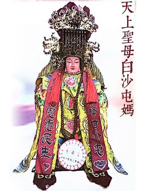 天上聖母白沙屯媽