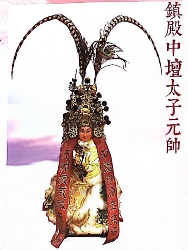 鎮殿中壇太子元帥