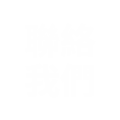 聯絡我們