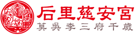 后里慈安宮